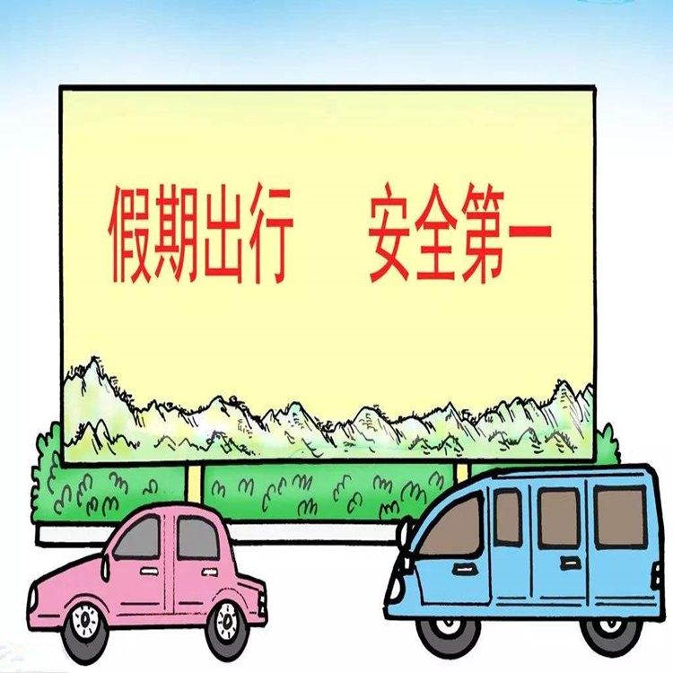 國(guó)慶小長(zhǎng)假應(yīng)該注意什么呢？
